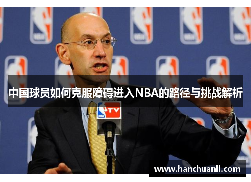 中国球员如何克服障碍进入NBA的路径与挑战解析