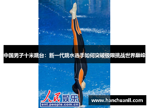 中国男子十米跳台：新一代跳水选手如何突破极限挑战世界巅峰