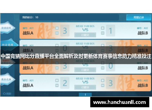 中国竞猜网比分直播平台全面解析及时更新体育赛事信息助力精准投注