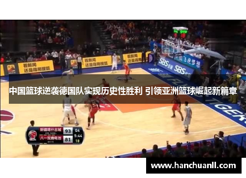 中国篮球逆袭德国队实现历史性胜利 引领亚洲篮球崛起新篇章