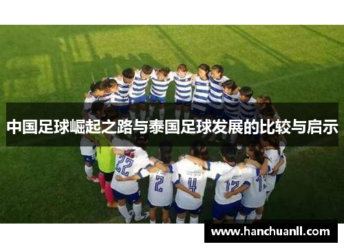 中国足球崛起之路与泰国足球发展的比较与启示