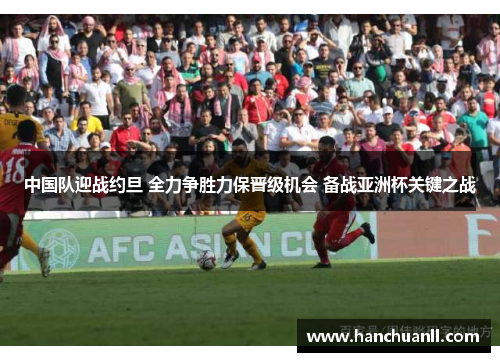 中国队迎战约旦 全力争胜力保晋级机会 备战亚洲杯关键之战
