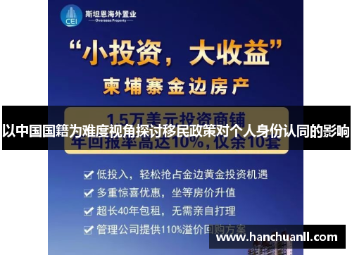 以中国国籍为难度视角探讨移民政策对个人身份认同的影响