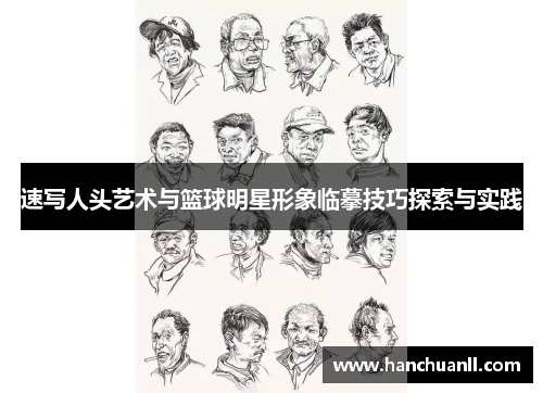 速写人头艺术与篮球明星形象临摹技巧探索与实践