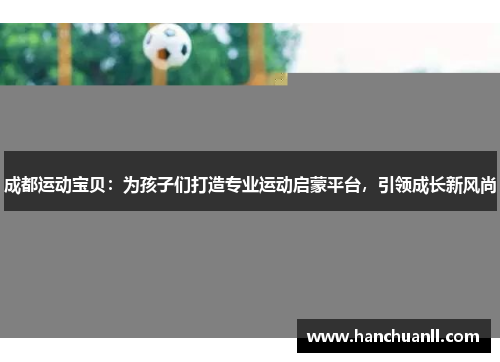 成都运动宝贝：为孩子们打造专业运动启蒙平台，引领成长新风尚