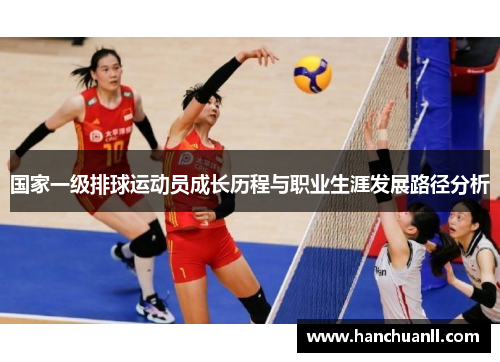 国家一级排球运动员成长历程与职业生涯发展路径分析