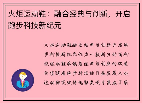 火炬运动鞋：融合经典与创新，开启跑步科技新纪元