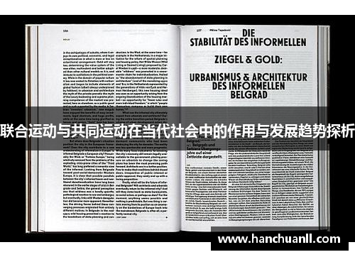 联合运动与共同运动在当代社会中的作用与发展趋势探析