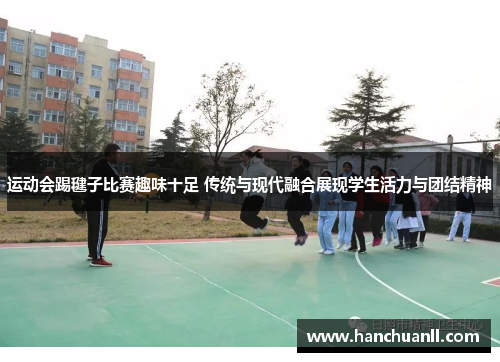 运动会踢毽子比赛趣味十足 传统与现代融合展现学生活力与团结精神