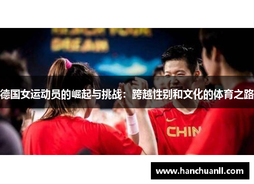 德国女运动员的崛起与挑战：跨越性别和文化的体育之路