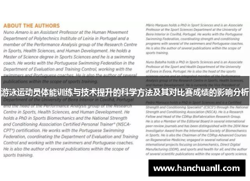 游泳运动员体能训练与技术提升的科学方法及其对比赛成绩的影响分析