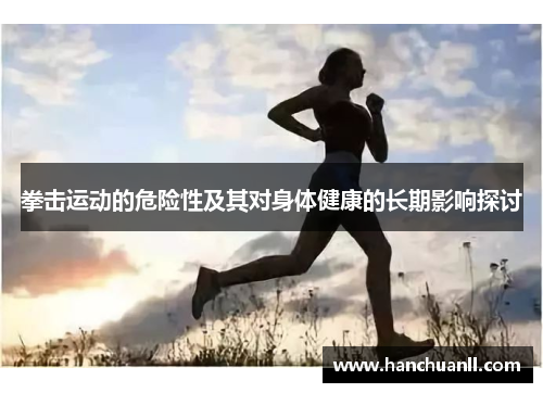 拳击运动的危险性及其对身体健康的长期影响探讨