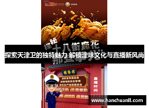 探索天津卫的独特魅力 解锁津味文化与直播新风尚