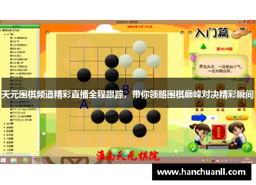 天元围棋频道精彩直播全程跟踪，带你领略围棋巅峰对决精彩瞬间