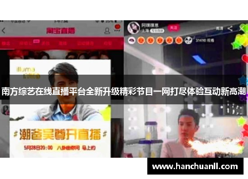南方综艺在线直播平台全新升级精彩节目一网打尽体验互动新高潮