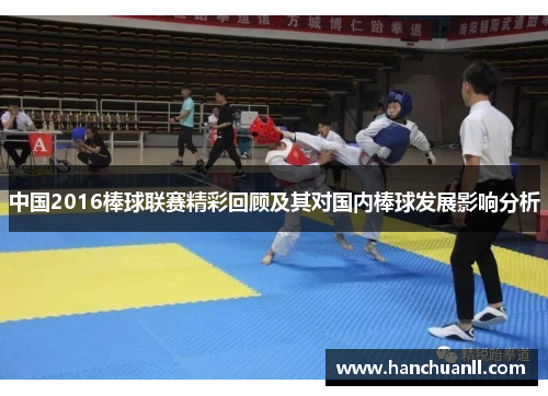 中国2016棒球联赛精彩回顾及其对国内棒球发展影响分析