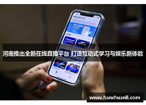 河南推出全新在线直播平台 打造互动式学习与娱乐新体验