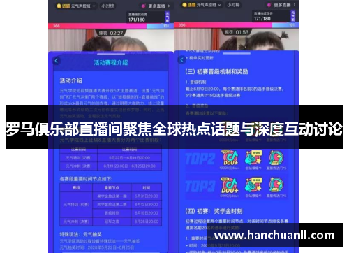 罗马俱乐部直播间聚焦全球热点话题与深度互动讨论