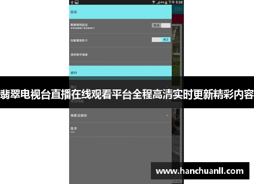 翡翠电视台直播在线观看平台全程高清实时更新精彩内容