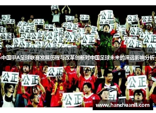 中国甲A足球联赛发展历程与改革创新对中国足球未来的深远影响分析