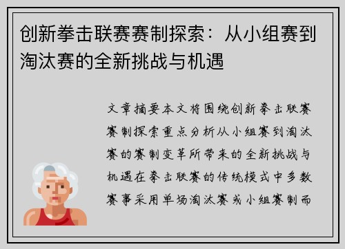 创新拳击联赛赛制探索：从小组赛到淘汰赛的全新挑战与机遇