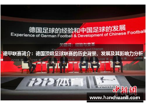 德甲联赛简介：德国顶级足球联赛的历史背景、发展及其影响力分析