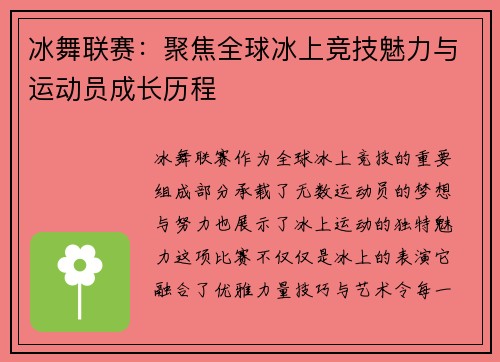 冰舞联赛：聚焦全球冰上竞技魅力与运动员成长历程