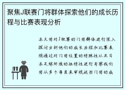 聚焦J联赛门将群体探索他们的成长历程与比赛表现分析
