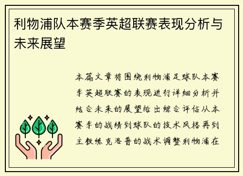利物浦队本赛季英超联赛表现分析与未来展望