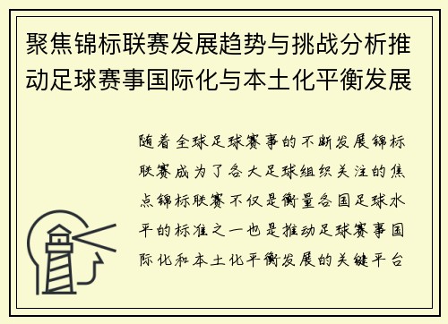 聚焦锦标联赛发展趋势与挑战分析推动足球赛事国际化与本土化平衡发展