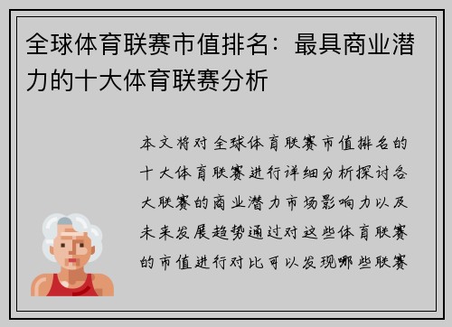 全球体育联赛市值排名：最具商业潜力的十大体育联赛分析