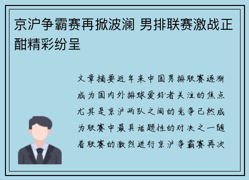 京沪争霸赛再掀波澜 男排联赛激战正酣精彩纷呈