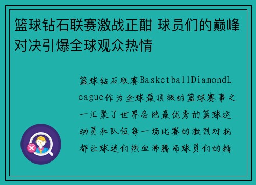 篮球钻石联赛激战正酣 球员们的巅峰对决引爆全球观众热情