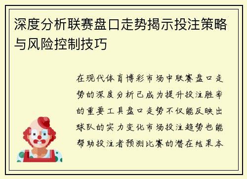 深度分析联赛盘口走势揭示投注策略与风险控制技巧