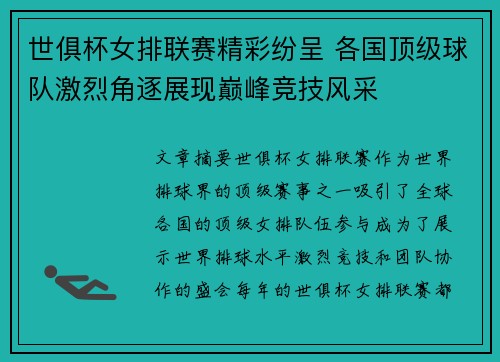 世俱杯女排联赛精彩纷呈 各国顶级球队激烈角逐展现巅峰竞技风采