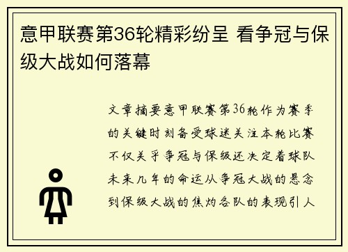 意甲联赛第36轮精彩纷呈 看争冠与保级大战如何落幕