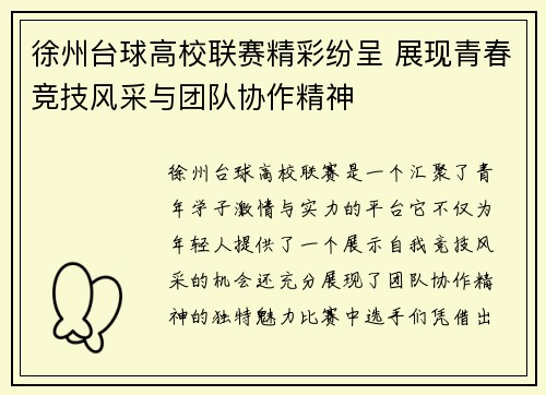 徐州台球高校联赛精彩纷呈 展现青春竞技风采与团队协作精神