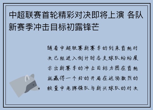 中超联赛首轮精彩对决即将上演 各队新赛季冲击目标初露锋芒