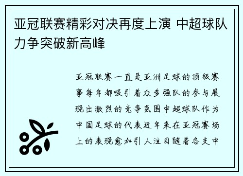 亚冠联赛精彩对决再度上演 中超球队力争突破新高峰