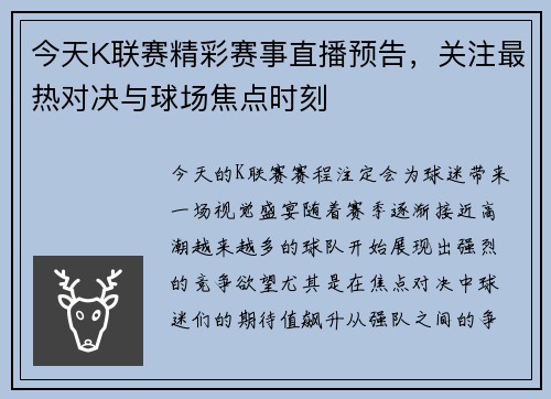 今天K联赛精彩赛事直播预告，关注最热对决与球场焦点时刻