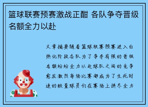 篮球联赛预赛激战正酣 各队争夺晋级名额全力以赴