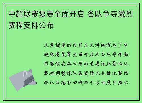 中超联赛复赛全面开启 各队争夺激烈赛程安排公布