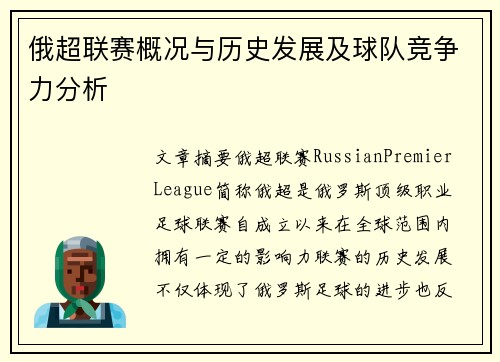 俄超联赛概况与历史发展及球队竞争力分析