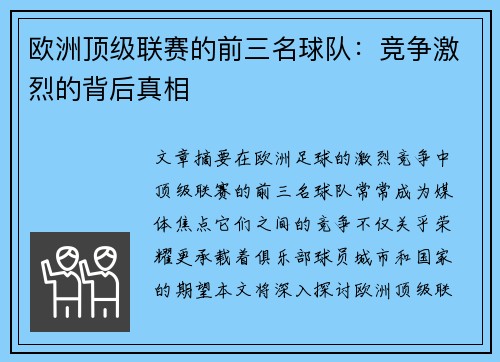 欧洲顶级联赛的前三名球队：竞争激烈的背后真相