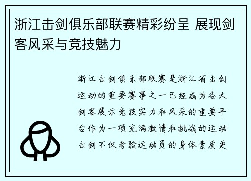 浙江击剑俱乐部联赛精彩纷呈 展现剑客风采与竞技魅力