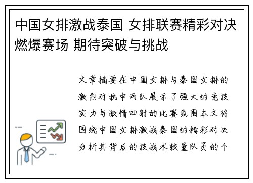 中国女排激战泰国 女排联赛精彩对决燃爆赛场 期待突破与挑战