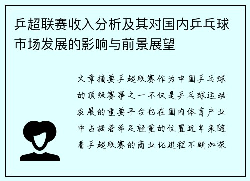 乒超联赛收入分析及其对国内乒乓球市场发展的影响与前景展望
