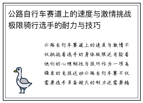 公路自行车赛道上的速度与激情挑战极限骑行选手的耐力与技巧