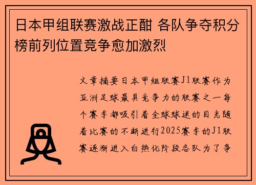 日本甲组联赛激战正酣 各队争夺积分榜前列位置竞争愈加激烈