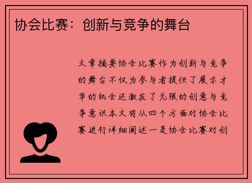 协会比赛：创新与竞争的舞台